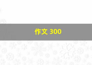 作文 300